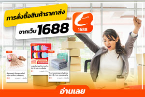 การสั่งซื้อสินค้าราคาส่ง จากเว็บ 1688