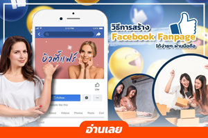 วิธีการสร้าง Fanpage Facebook ด้วยมือถือได้ง่าย ๆ