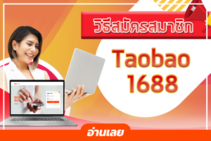 วิธีสมัครสมาชิก Taobao & 1668 ง่าย ๆ แค่ไม่กี่ขั้นตอน