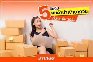 5 อันดับสินค้านำเข้าจากจีนที่น่าสนใจในปี 2022