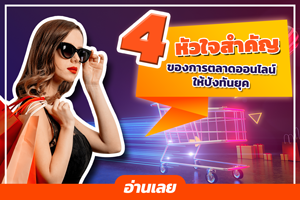 4 หัวใจสำคัญของการตลาดออนไลน์!! 