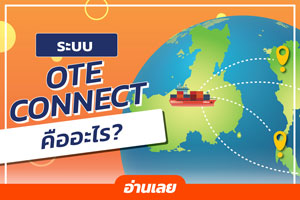 ระบบสั่งซื้อสินค้าจีน OTE CONNECT คืออะไร...และสะดวกอย่างไร?