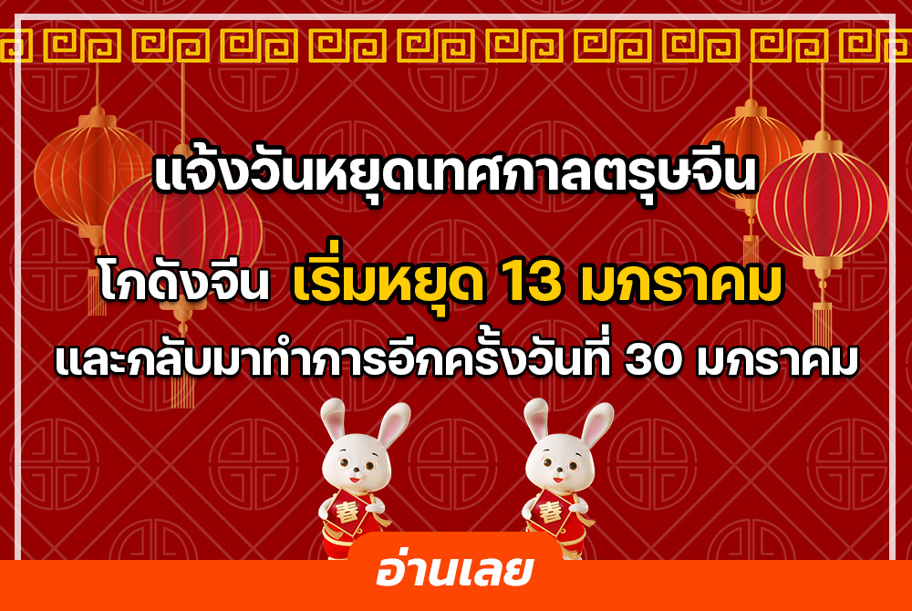 เตรียมตัวให้พร้อมก่อนวันหยุดยาว...เทศกาลตรุษจีน 2023