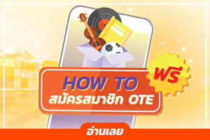 วิธีสมัครสมาชิก OTE และ Login ใช้งาน