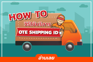 How to วิธีการใช้งานระบบ OTE Shipping ID