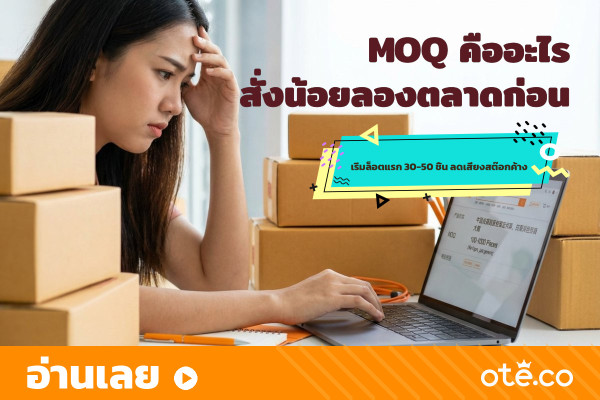 MOQ สั่งของจีนจำนวนน้อย ทดลองตลาดก่อนสต๊อกจริง กับ OTE