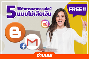 5 วิธีทำการตลาดออนไลน์แบบไม่เสียเงิน!!