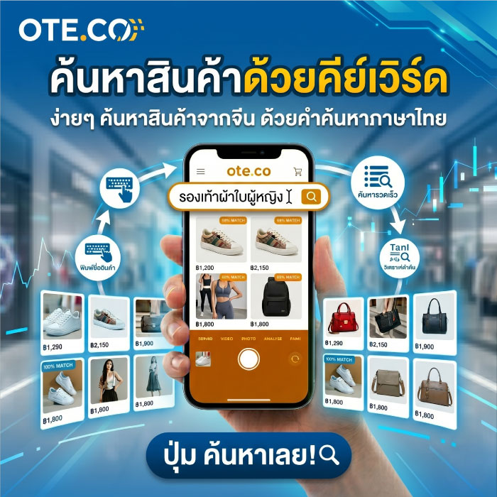 ค้นหาสินค้าจีน 1688 ด้วย Keyword