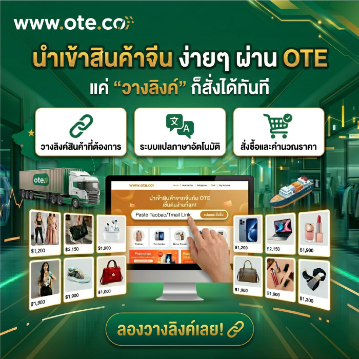 วางลิงค์หน้าสินค้าจีนเพื่อสั่งซื้อผ่าน OTE