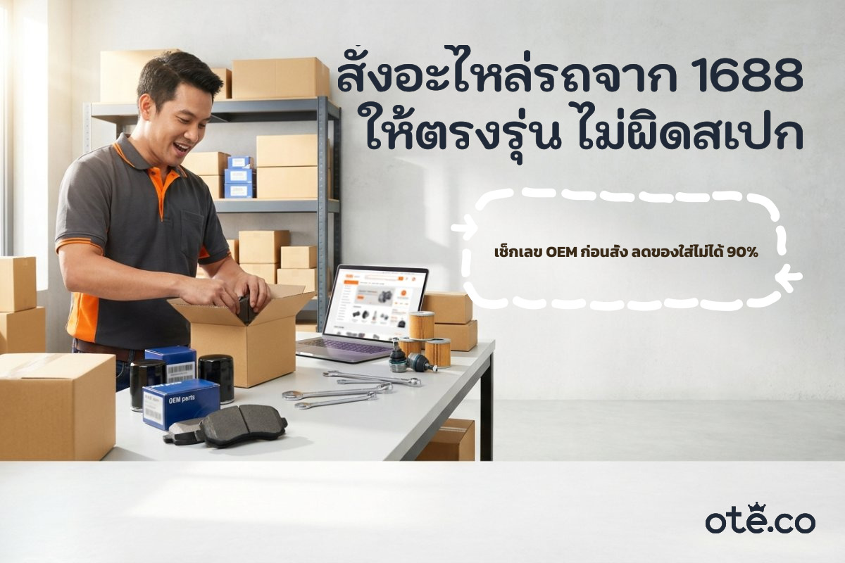 ขั้นตอนสั่งอะไหล่รถจาก 1688 ให้ตรงรุ่นไม่ผิดสเปก ด้วยเลข OEM