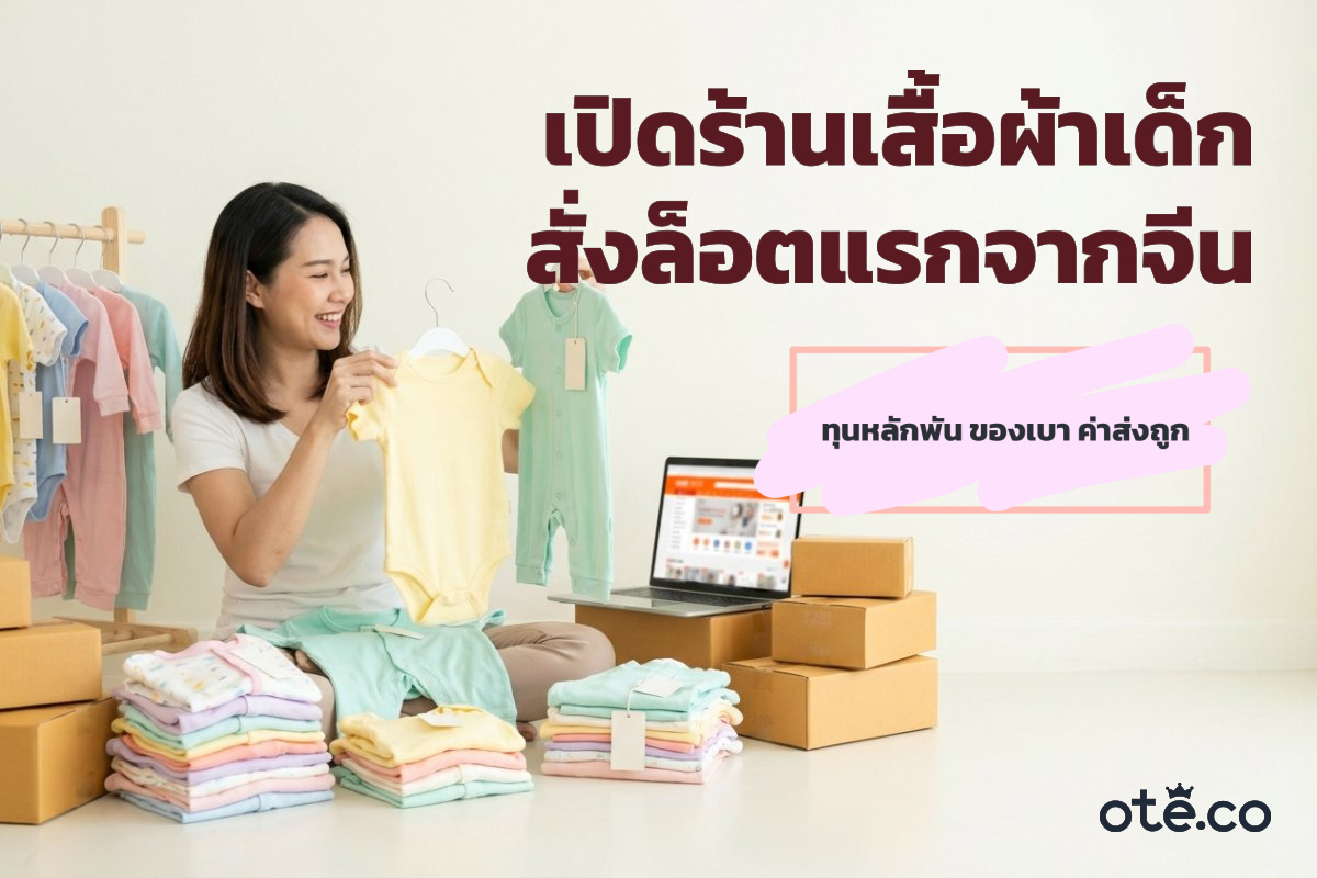 เปิดร้านเสื้อผ้าเด็กออนไลน์ สั่งล็อตแรกจากจีนผ่าน 1688 กับ OTE Connect