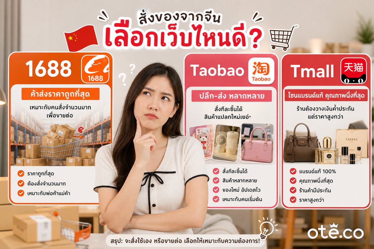 ภาพประกอบเรื่อง การเลือกซื้อสินค้า 1688 VS Taobao vS Tmall จาก OTE