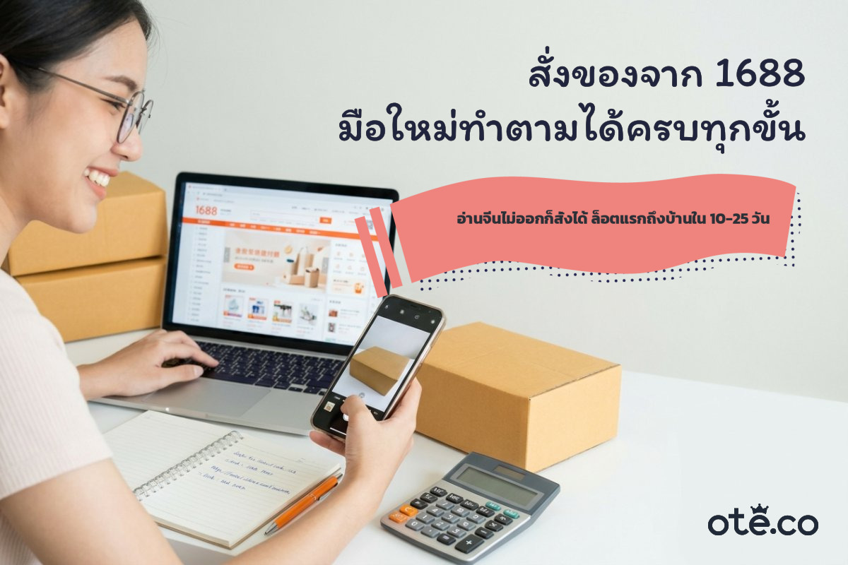 วิธีสั่งของจาก 1688 มือใหม่ 2026 ครบทุกขั้นตอนผ่าน OTE Connect