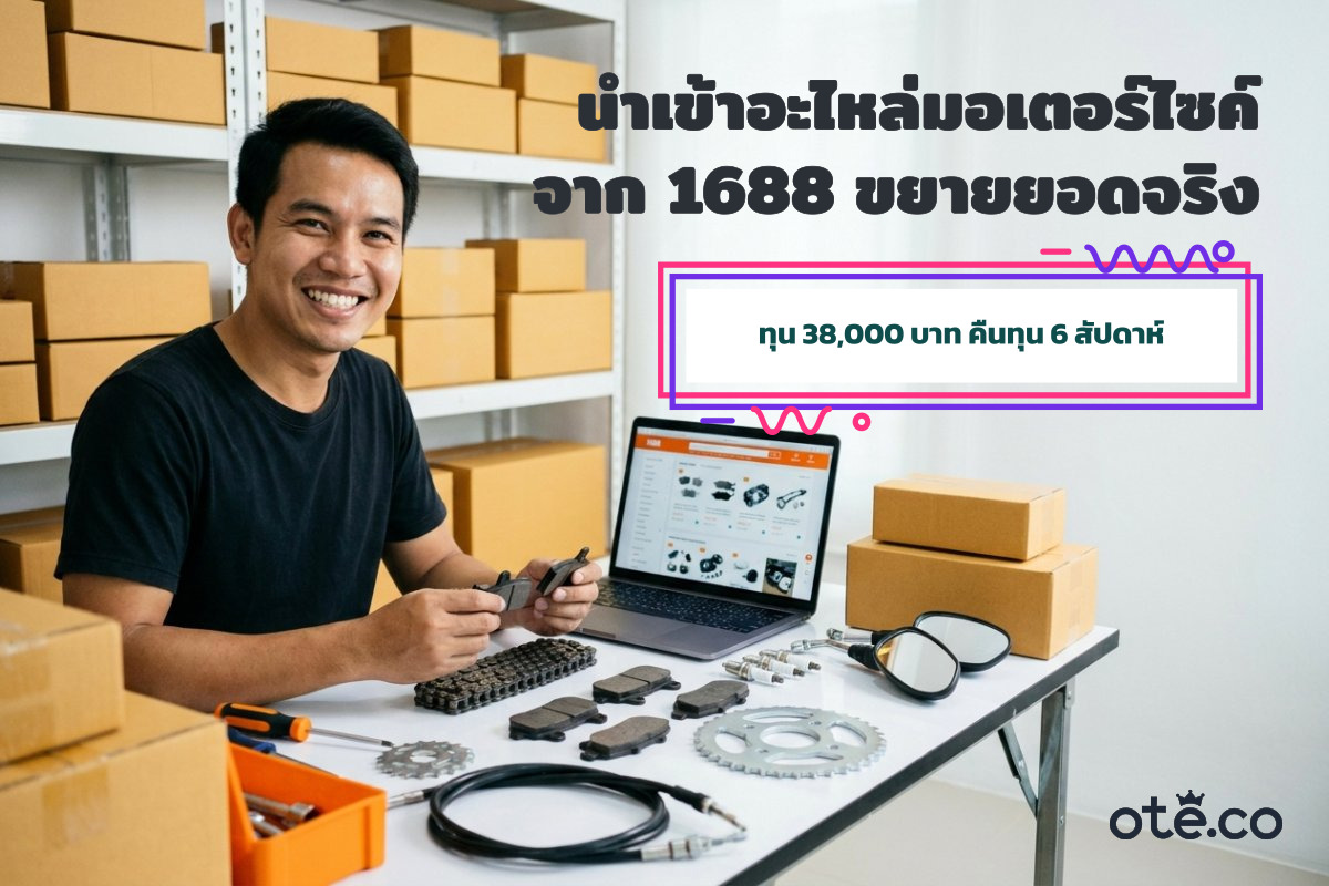 เคสจริงร้านนำเข้าอะไหล่มอเตอร์ไซค์จากจีนผ่าน 1688 ขยายยอดขาย
