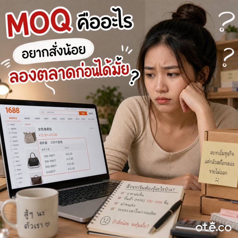 MOQ คืออะไร