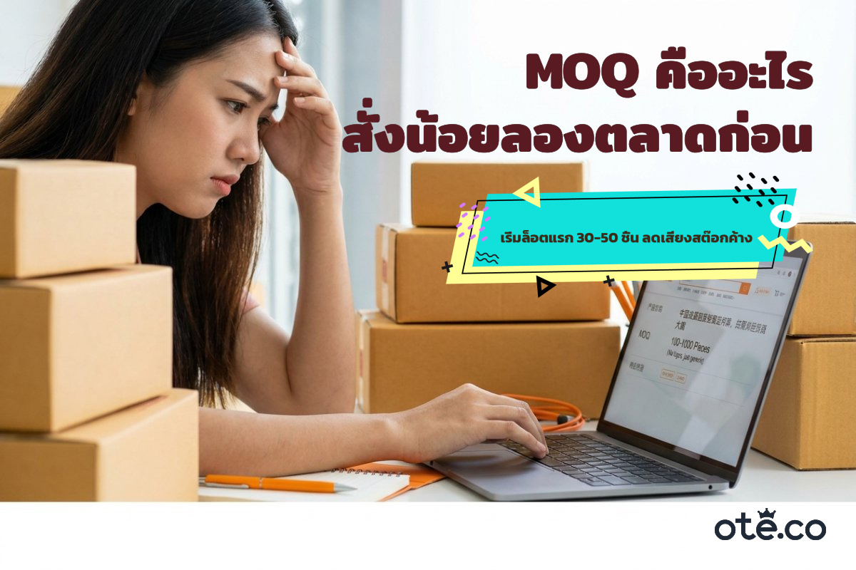 MOQ สั่งของจีนจำนวนน้อย ทดลองตลาดก่อนสต๊อกจริง กับ OTE