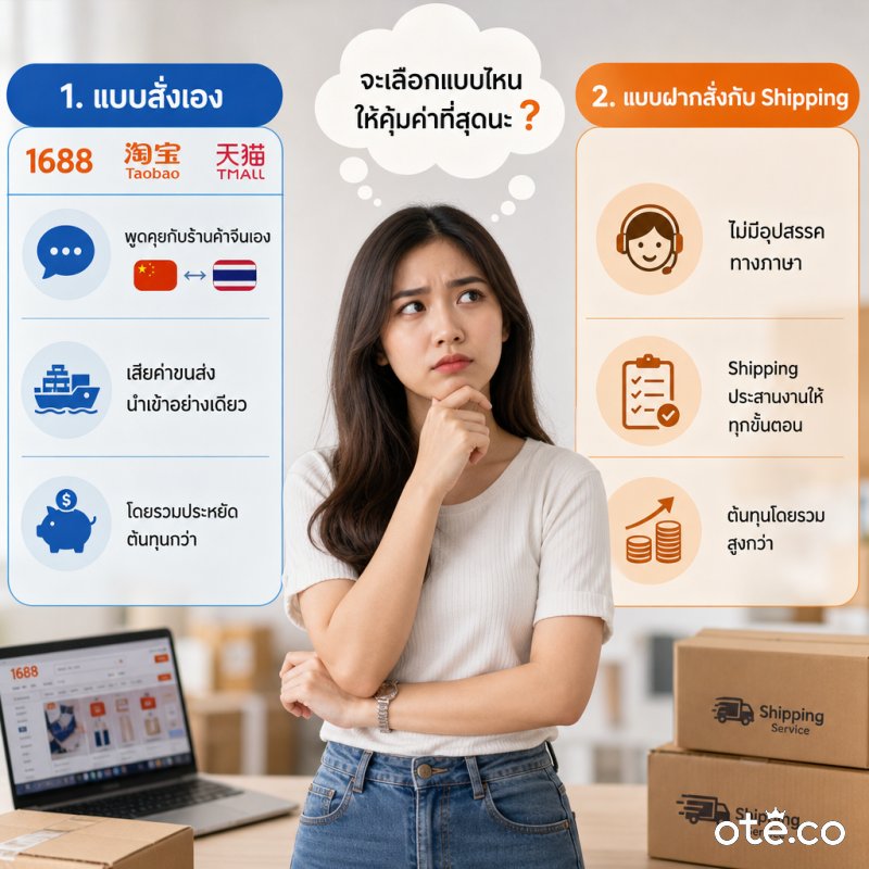 สั่งสินค้าจีนเอง VS ฝากสั่งกับชิปปี้ง จาก OTE